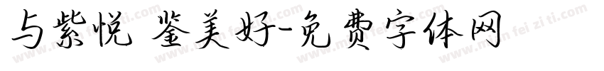 与紫悦 鉴美好字体转换